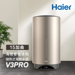 【Haier 海爾】15加侖雙檔速熱儲熱式電熱水器V3 PRO(HR-ES15VSV3PRO 基本安裝)