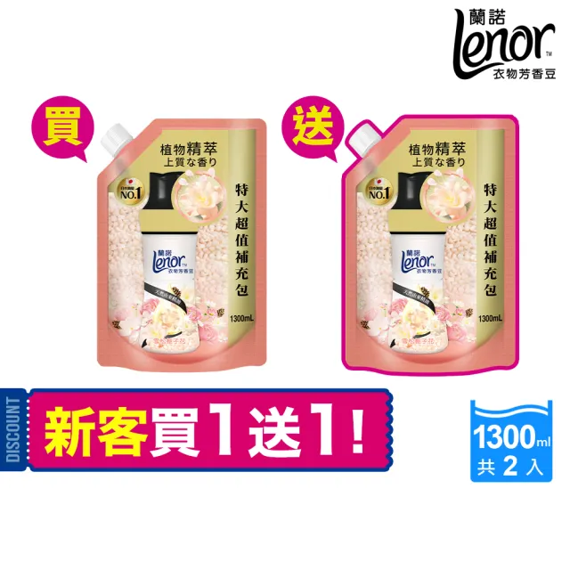 【Lenor蘭諾】衣物芳香豆/香香豆補充包1300mlx2組(雪松梔子花/清晨草木/甜柔麝香)
