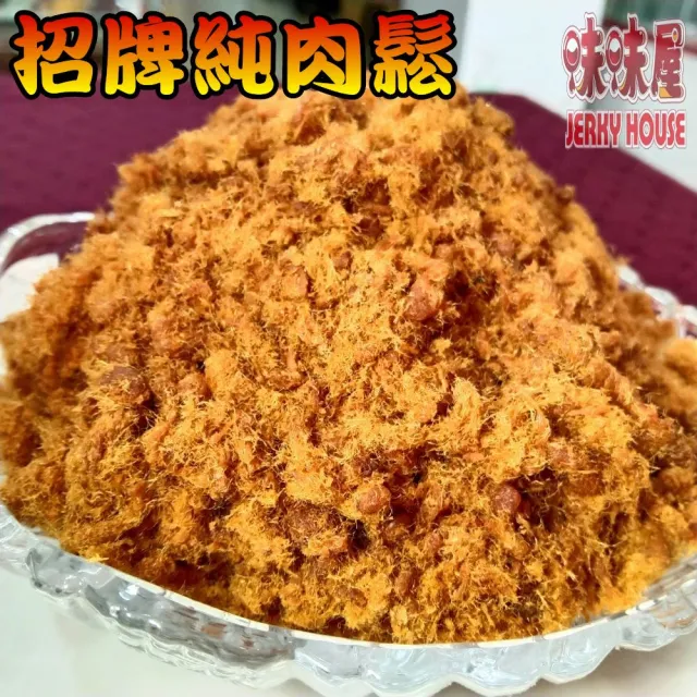 【味味屋肉干】招牌厚切肉干3包＋招牌純肉鬆3包＋牛肉乾3包共9包(天天破盤超低特價促銷中〜)