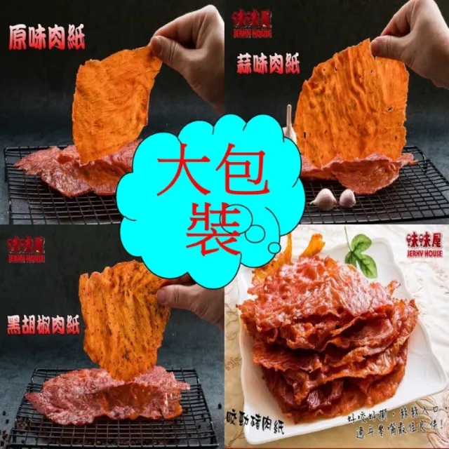 【味味屋肉干】豬肉紙3包＋麻辣豬肉片3包＋味味棒條子肉干3包共9包(天天破盤超低特價促銷中〜)