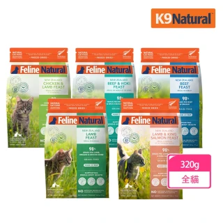 【K9 Natural】貓咪凍乾鮮肉餐320g 任選 雞肉羊肉/羊肉鮭魚/牛肉鱈魚/牛肉/羊肉(全齡貓 乾主食 凍乾)