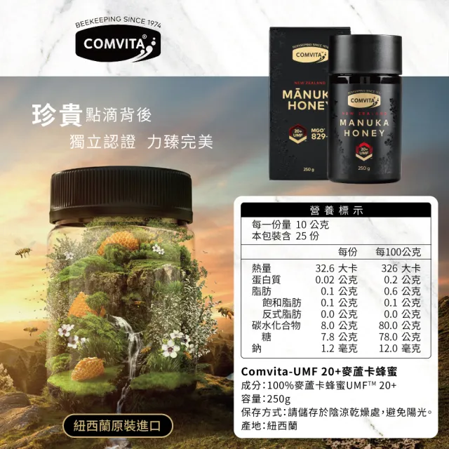 【Comvita 康維他】頂級限量麥蘆卡蜂蜜 UMF20+ 250g(蜂蜜)