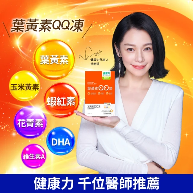 【健康力】葉黃素QQ凍30包x2盒(共60包) 徐若瑄代言(全素 游離型 蝦紅素 金盞花 花青素)