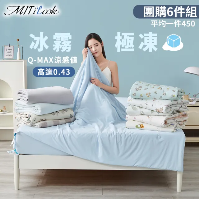 【MIT iLook】團購6件組 冰霧極凍涼感冰冰被(Q-MAX值0.43/多款任選/涼夏/針織/冰涼被/涼被/涼感被/冰絲被)