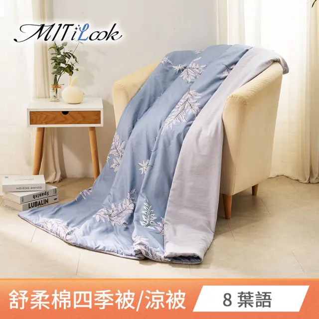 【MIT iLook】台灣製 精緻絲柔棉涼被/四季被/涼夏被 5x6尺(任選1入)