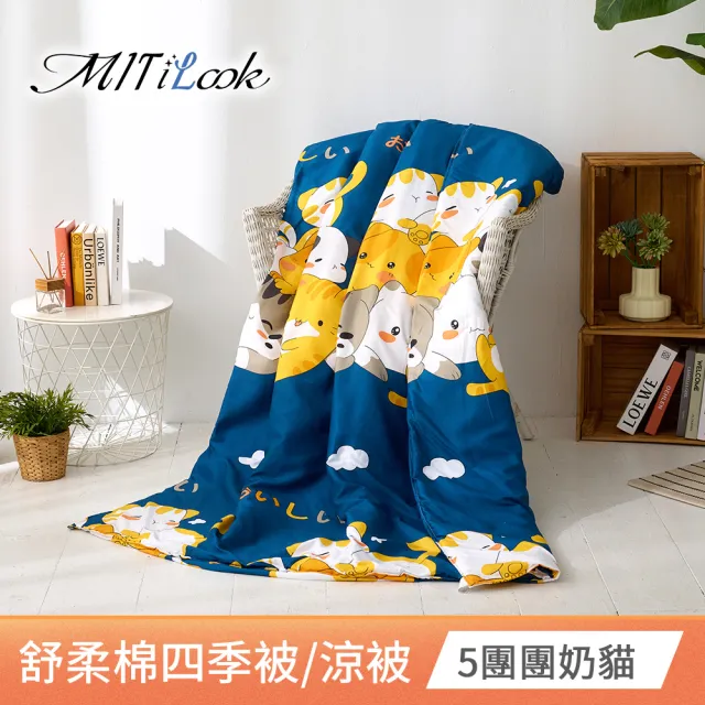 【MIT iLook】台灣製 精緻絲柔棉涼被/四季被/涼夏被 5x6尺(任選1入)