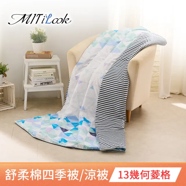 【MIT iLook】台灣製 精緻絲柔棉涼被/四季被/涼夏被 5x6尺(任選1入)