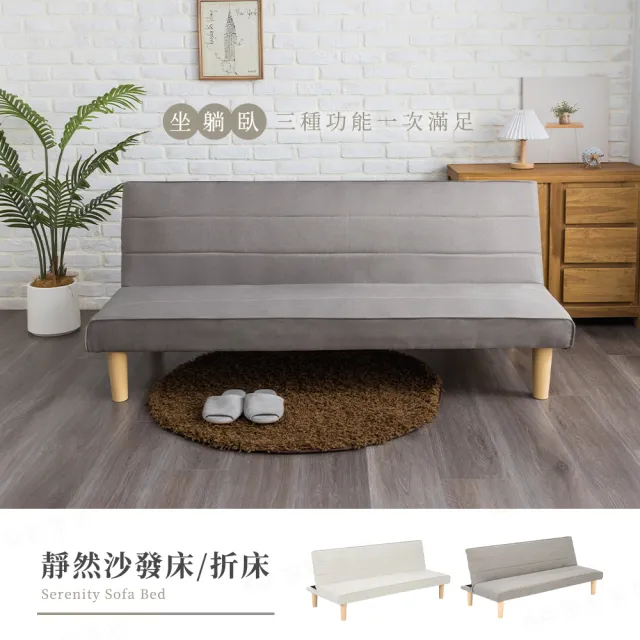 【H&D 東稻家居】靜然沙發床 折床 雙人沙發 躺椅 沙發 單人床(僅送1樓 DIY自行組裝 租屋)