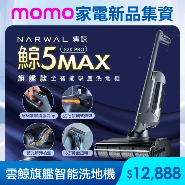 【Narwal】雲鯨《 鯨5 max｜S20Pro》旗艦全智能吸塵拖地洗地機(熱烘洗/0纏繞/藍光智能識別髒污/絕絕紫)