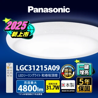 【Panasonic 國際牌】31.7W 新升級 增亮20% 和卷 遙控 調光調色吸頂燈(LGC31215A09)