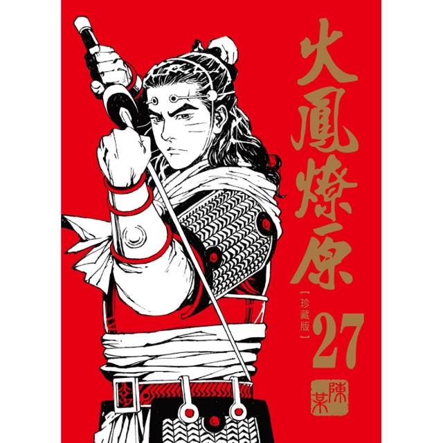 火鳳燎原 珍藏版 27（首刷附錄版）