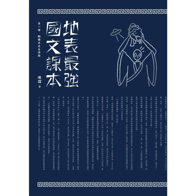 【momoBOOK】地表最強國文課本 第一冊：翻牆出走自學期(電子書)
