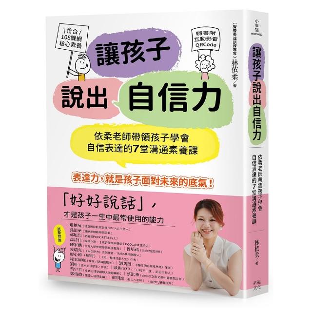 讓孩子說出自信力：依柔老師帶領孩子學會自信表達的7堂溝通素養課【符合108課綱核心素養、隨書附互動影音QR