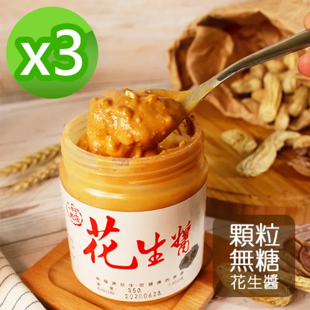 【新福源】無糖顆粒花生醬3瓶組(350g/瓶)中元 普渡 拜拜