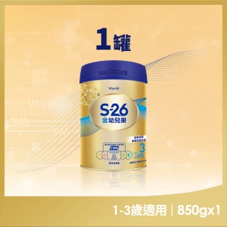 【惠氏 S-26】官方直營 金幼兒樂S-HMO配方1-3歲（850gx1罐）