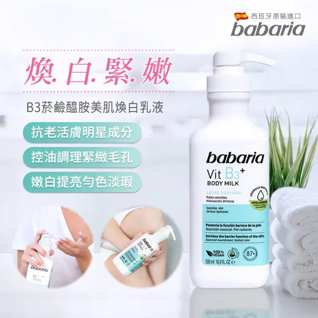 【Babaria】保濕緊緻潤膚乳液500mlx2入(B3菸鹼醯胺/維他命C/維他命E任選公司貨)