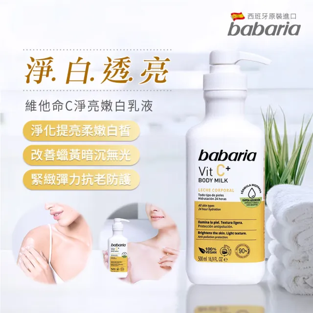 【Babaria】保濕緊緻潤膚乳液500mlx2入(B3菸鹼醯胺/維他命C/維他命E任選公司貨)