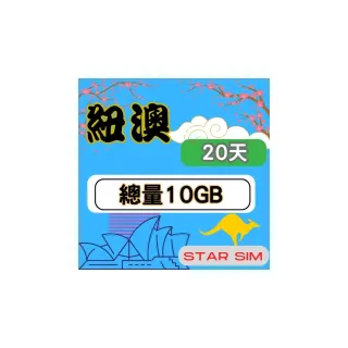 【Star SIM 星光卡】紐澳上網卡20天10GB高速流量(旅遊上網卡 紐西蘭 澳洲網卡 紐澳網路)