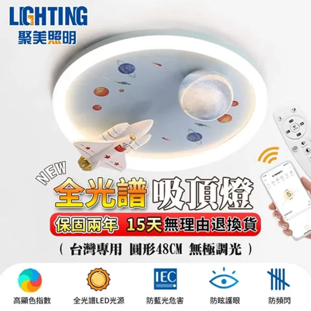 【聚美照明】5-7坪吸頂燈 兒童卡通燈 48cm 火箭/宇航員款 8000lm 智能高亮款(防屏閃/無極調光/三色變光)