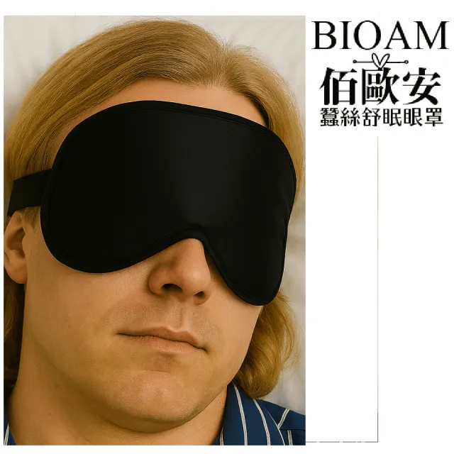【BIOAM 佰歐安】天然蠶絲大尺寸舒眠眼罩黑色(蠶絲眼罩/睡眠遮光熟睡/雙11)