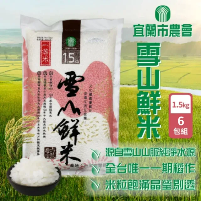 【宜蘭市農會】雪山鮮米1.5kgx6包(一等米)