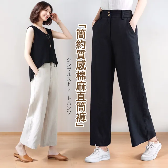【Amore】日系簡約質感棉麻直筒褲(直筒版型修飾腿型更顯瘦。)