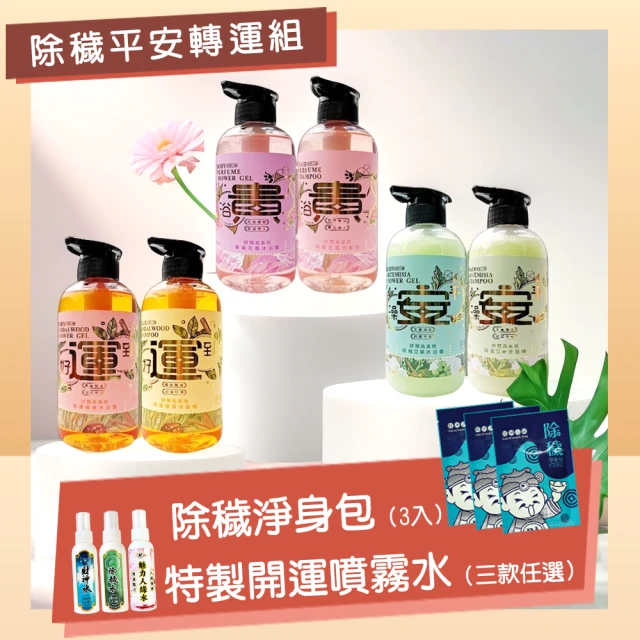 【財神小舖】全方位淨化能量組-多款任選(洗髮精&沐浴露500ml各1+除穢包3入*1+開運噴霧水*1)