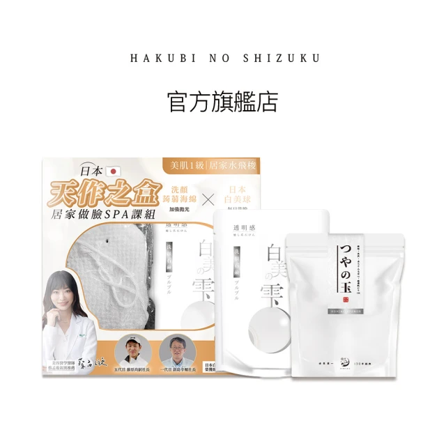 【白美球】日本白美球x蒟蒻海綿聯乘禮(美肌之神 天作之盒/洗顏球/洗臉皂)