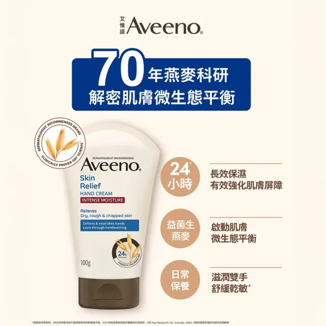 【Aveeno 艾惟諾】燕麥高效舒緩護手霜100g