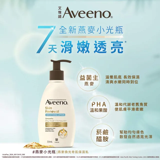 【Aveeno 艾惟諾】燕麥高效舒緩/煥光奇肌保濕乳354ml(官方直營)