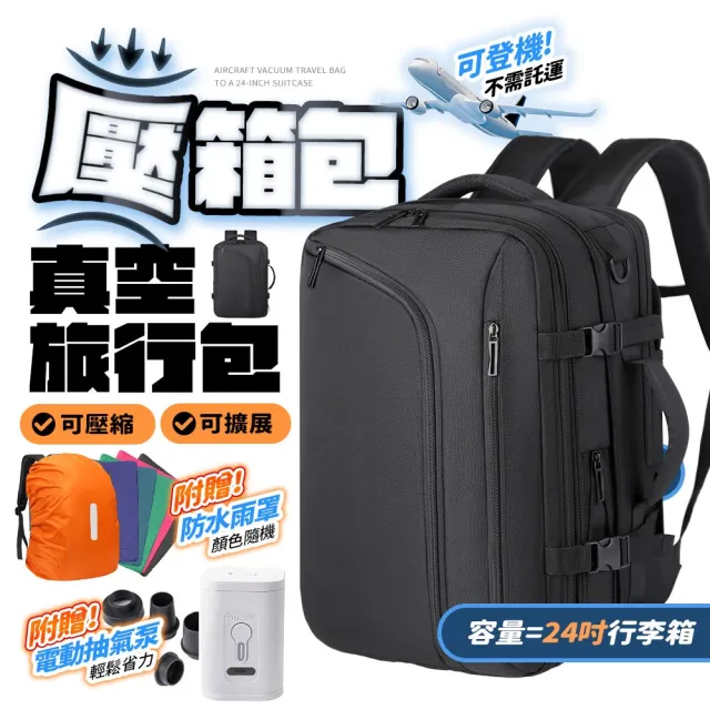 【FJ】附抽氣泵-大容量真空壓縮後背包BA7(贈防水雨罩 電腦包 登機背包 旅行包 出差包 耐刮