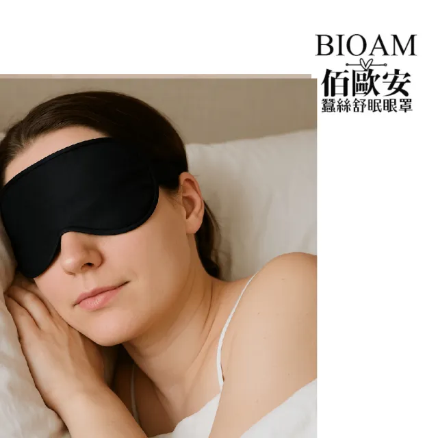 【BIOAM 佰歐安】天然蠶絲大尺寸舒眠眼罩黑色(蠶絲眼罩/睡眠遮光熟睡/雙11)