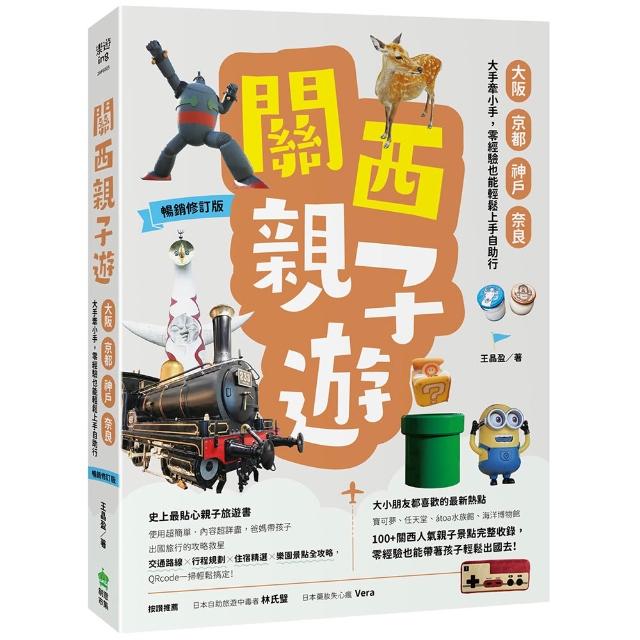 關西親子遊：大阪、京都、神戶、奈良 大手牽小手 零經驗也能輕鬆上手自助行【2025-2027暢銷修訂版】