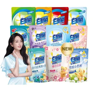 【白蘭】超濃縮洗衣精補充包 獨家囤貨組 9/10包(強效超濃縮/含熊寶貝精華/香氛洗衣精)
