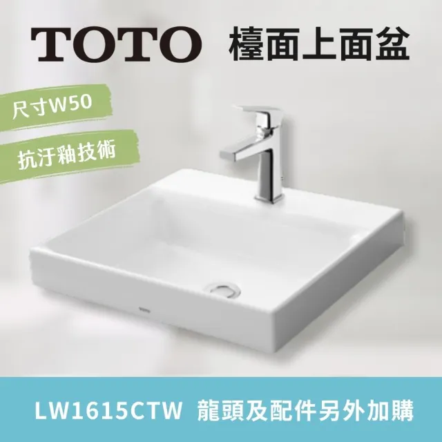 【TOTO】超奈米 抗汙釉好清潔 檯面上面盆 臉盆 崁入式盆體(LW1615CTW 北北基桃中彰投免運 幸福居家e購網)