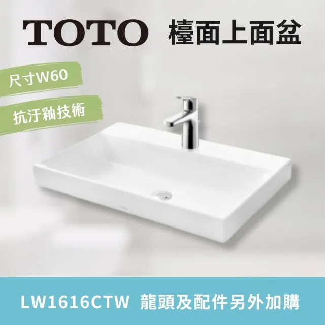 【TOTO】超奈米 抗汙釉好清潔 檯面上面盆 臉盆 崁入式盆體(LW1616CTW 北北基桃中彰投免運 幸福居家e購網)