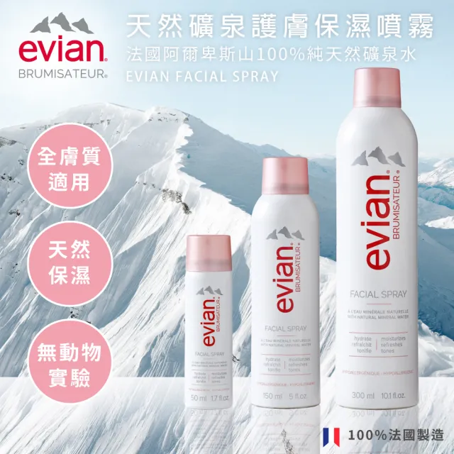 【Evian 依雲】100%法國 阿爾卑斯山天然礦泉噴霧 300ml(3入)