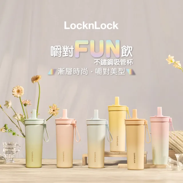 【LocknLock 樂扣樂扣】獨家二入組 官方直營 嚼對FUN飲不鏽鋼杯與Tritan吸管杯(316不鏽鋼/保溫杯/吸管杯)