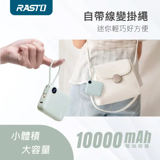 【RASTO】MD-BP-081 10000mAh數顯自帶線二輸出雙向快充行動電源(本體38Wh標示/10000mAh/台灣製造)