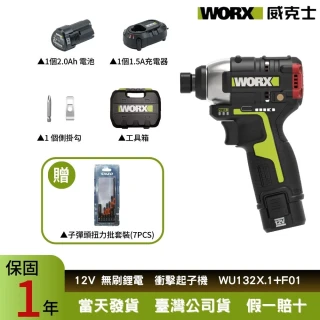 【WORX 威克士】12V 160Nm 電動起子機WU132X.1+F01(衝擊電鑽 無刷擊起子機  鋰電起子機  充電起子機)