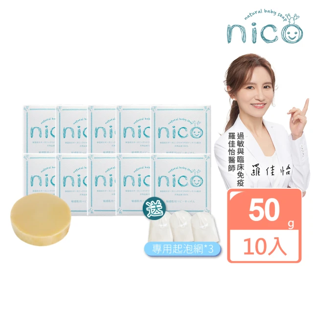 【NICO 微笑】仙人掌草本皂50gx10_贈起泡網x3(嬰兒沐浴/嬰兒皂/敏感肌適用/德國皮膚科醫生認證/低敏低刺激)