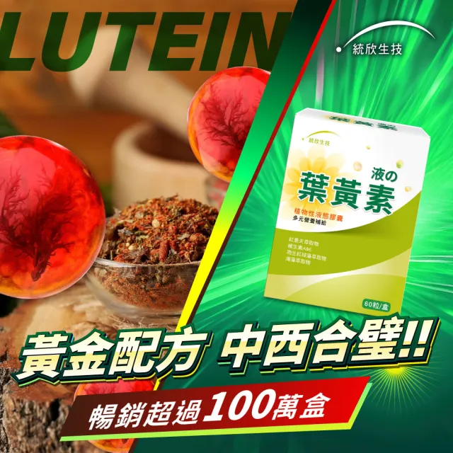 【統欣生技】游離型葉黃素液態膠囊 2入組(60粒/入-全素可食)