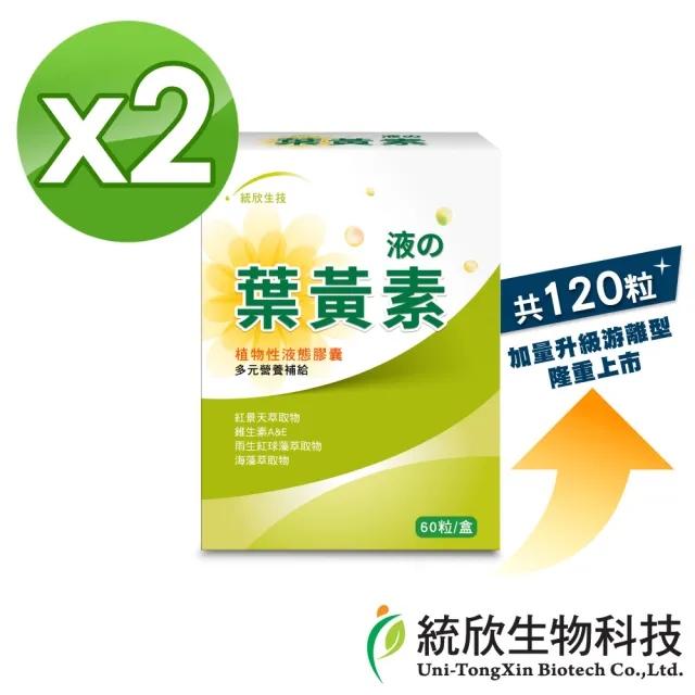 【統欣生技】游離型葉黃素液態膠囊 2入組(60粒/入-全素可食)