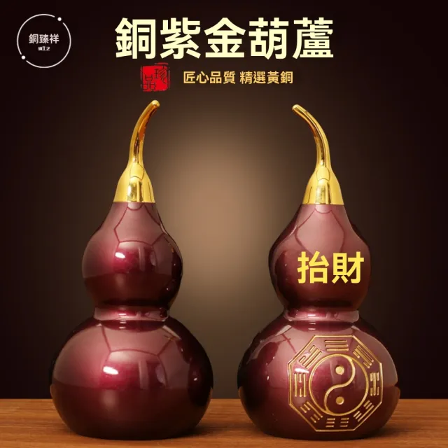 【巨匠】風水擺件 全銅紫金八卦葫蘆 無字款高約16cm 客廳入戶玄關招財平安(風水擺件 全銅紫金八卦葫蘆)
