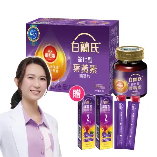 【白蘭氏】強化型葉黃素精華飲60ml*60入 贈葉黃素凍*6入 林柏宏代言(珍貴蝦紅素 強化舒緩)
