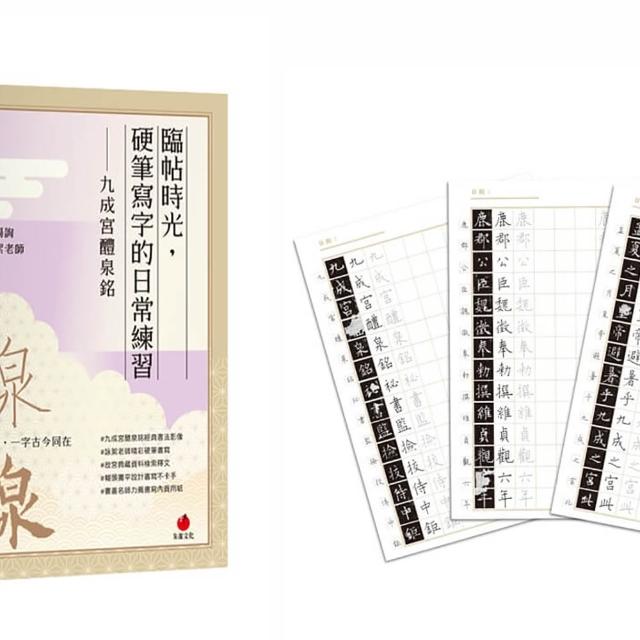 臨帖時光，硬筆寫字的日常練習――〈九成宮醴泉銘〉