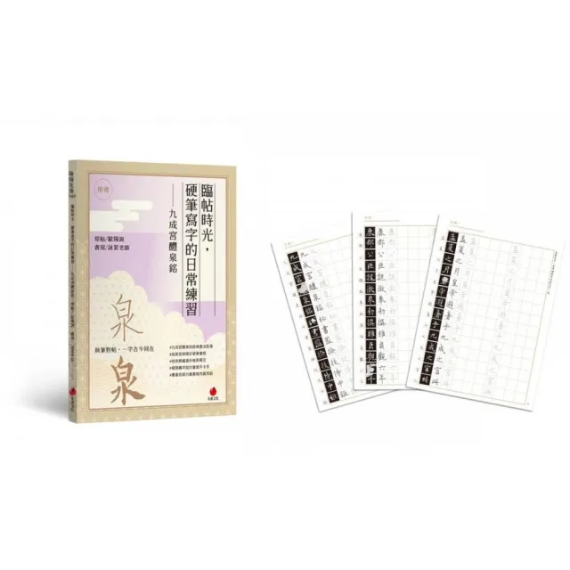 臨帖時光，硬筆寫字的日常練習――〈九成宮醴泉銘〉