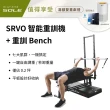 【SOLE】SRVO 智能重訓機+重訓椅(150組以上訓練動作教學 居家訓練神器)