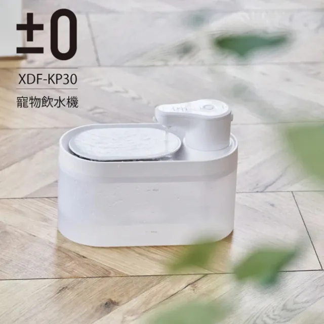 【正負零±0】2.5公升 寵物小溪飲水機 XDF-KP30(寵物自動飲水機 自動飲水機 寵物飲水機)