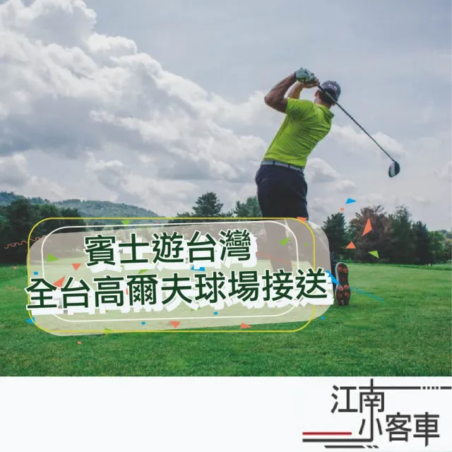 【江南小客車】新竹高鐵-再興高爾夫俱樂部接送服務(Benz-vito/客座8人)